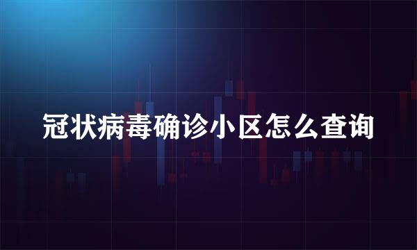 冠状病毒确诊小区怎么查询