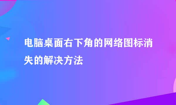 电脑桌面右下角的网络图标消失的解决方法