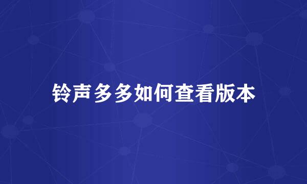 铃声多多如何查看版本