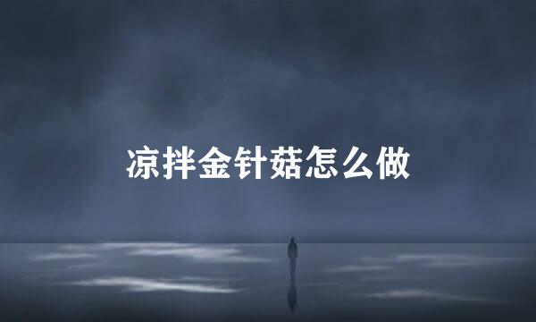 凉拌金针菇怎么做