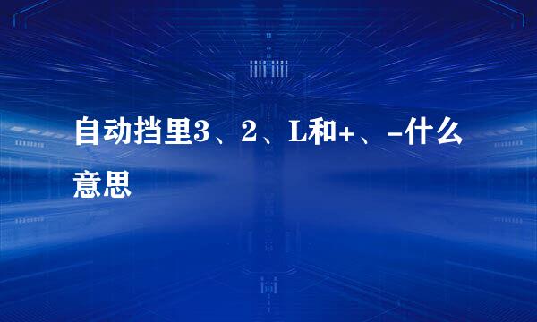 自动挡里3、2、L和+、-什么意思