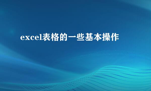 excel表格的一些基本操作