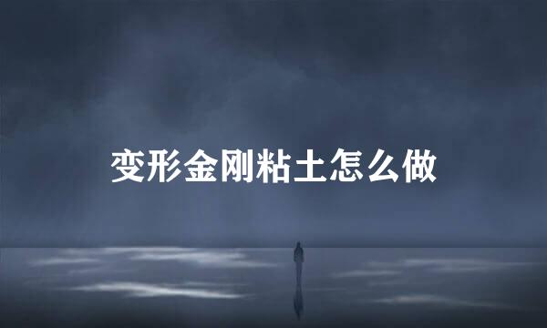 变形金刚粘土怎么做