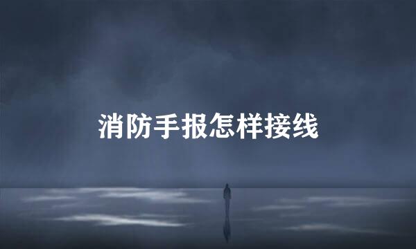 消防手报怎样接线