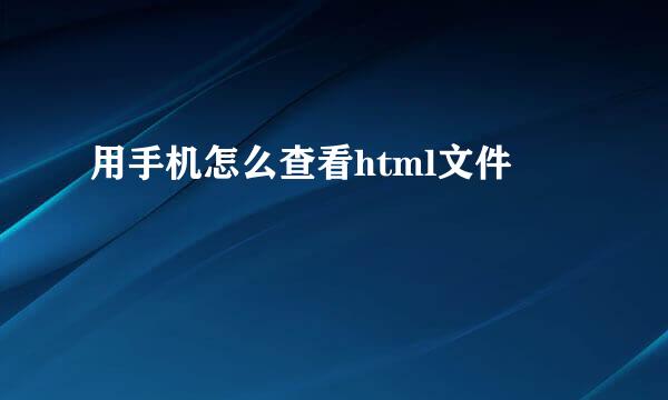 用手机怎么查看html文件