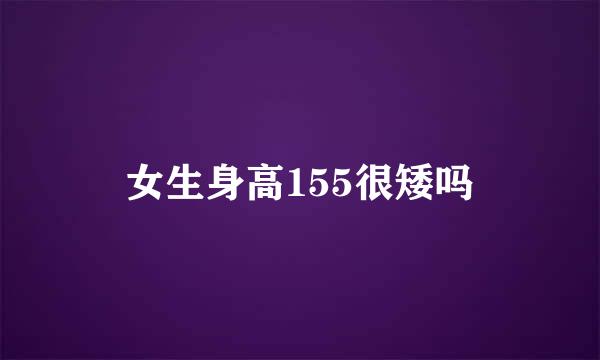 女生身高155很矮吗