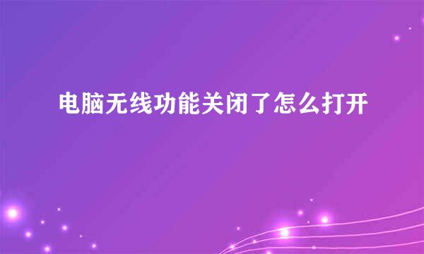 电脑无线功能关闭了怎么打开