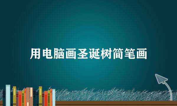 用电脑画圣诞树简笔画