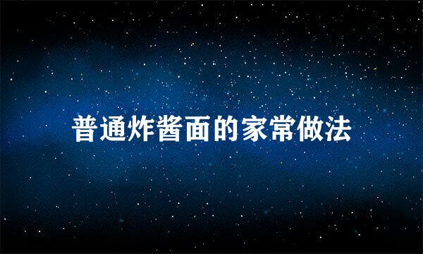 普通炸酱面的家常做法