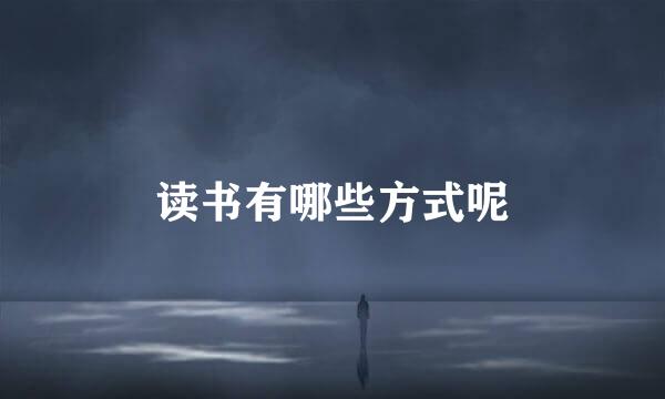 读书有哪些方式呢