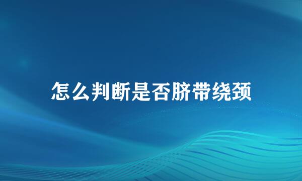 怎么判断是否脐带绕颈