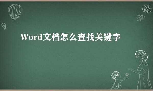 Word文档怎么查找关键字