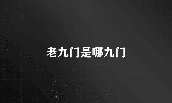 老九门是哪九门