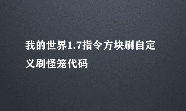 我的世界1.7指令方块刷自定义刷怪笼代码