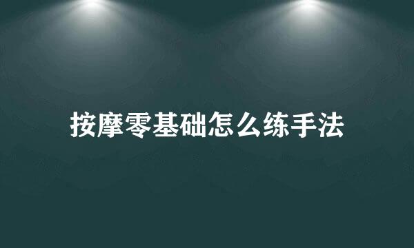 按摩零基础怎么练手法