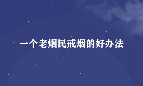 一个老烟民戒烟的好办法
