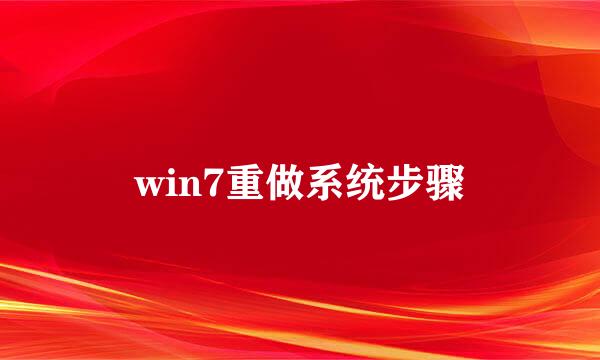 win7重做系统步骤