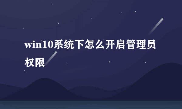 win10系统下怎么开启管理员权限