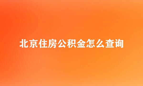 北京住房公积金怎么查询