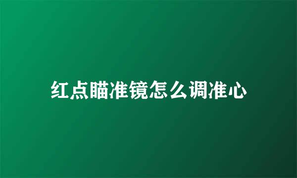 红点瞄准镜怎么调准心