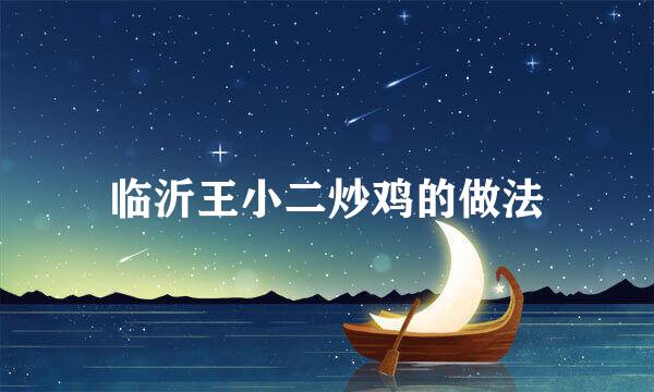 临沂王小二炒鸡的做法