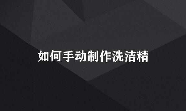 如何手动制作洗洁精