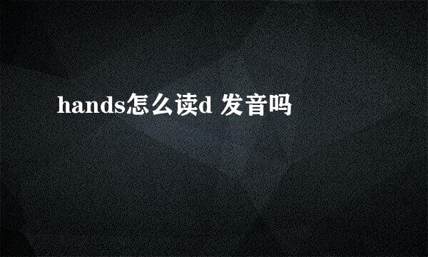 hands怎么读d 发音吗