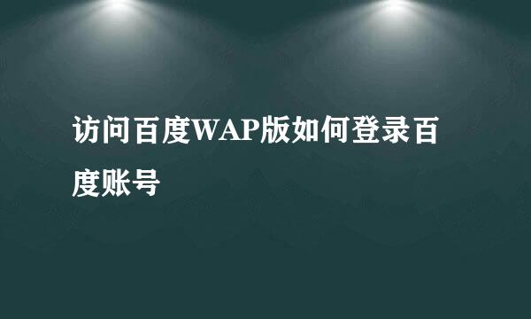 访问百度WAP版如何登录百度账号
