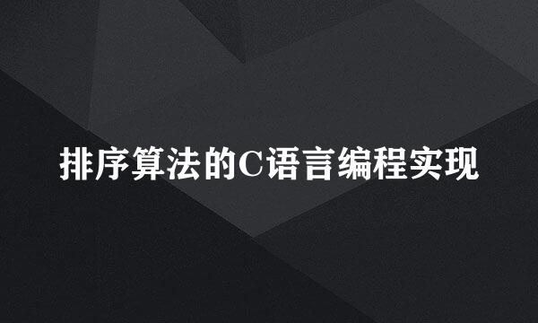 排序算法的C语言编程实现