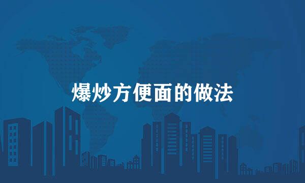 爆炒方便面的做法