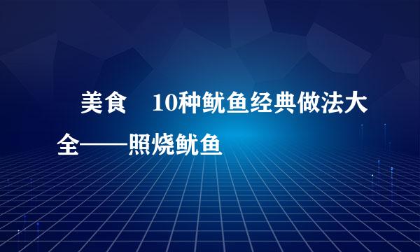 ◣美食◥10种鱿鱼经典做法大全——照烧鱿鱼