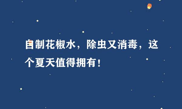 自制花椒水，除虫又消毒，这个夏天值得拥有！