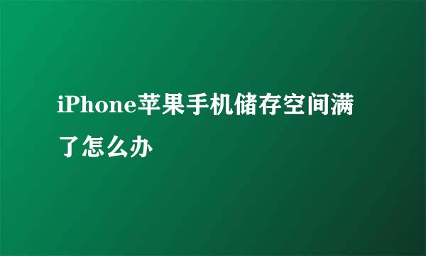 iPhone苹果手机储存空间满了怎么办