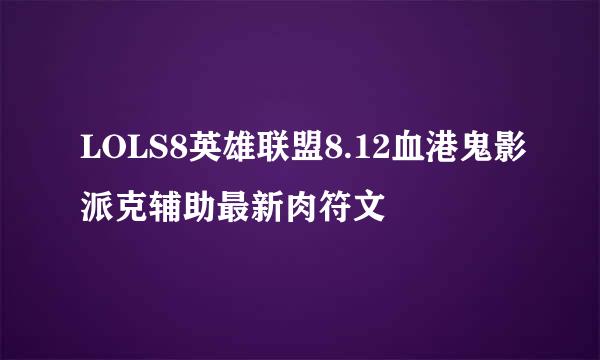 LOLS8英雄联盟8.12血港鬼影派克辅助最新肉符文