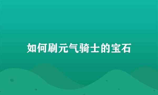 如何刷元气骑士的宝石