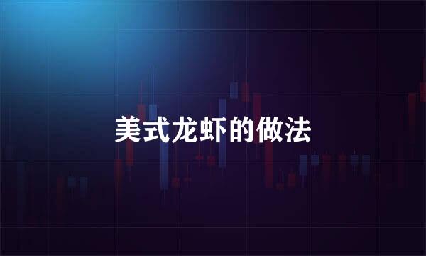 美式龙虾的做法