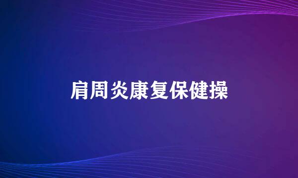 肩周炎康复保健操