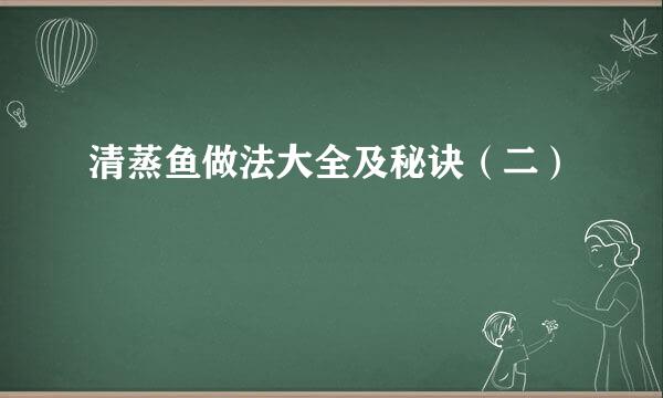 清蒸鱼做法大全及秘诀（二）