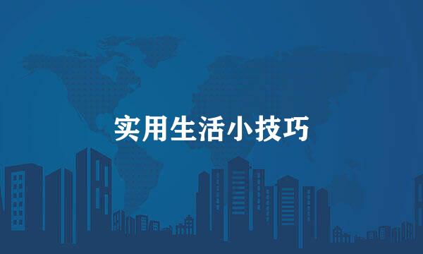 实用生活小技巧