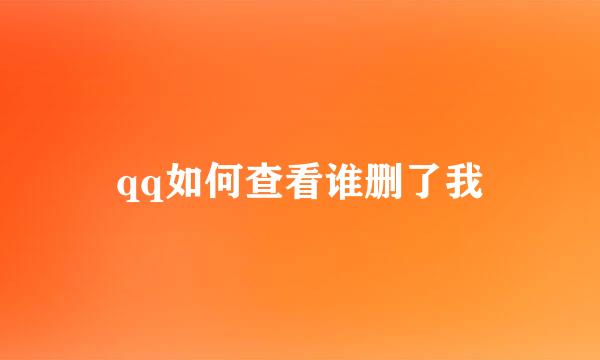 qq如何查看谁删了我