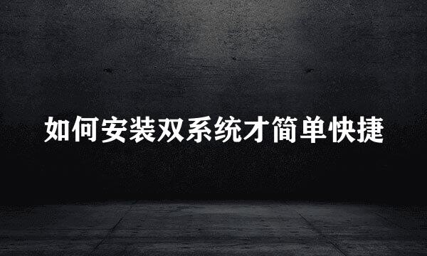 如何安装双系统才简单快捷