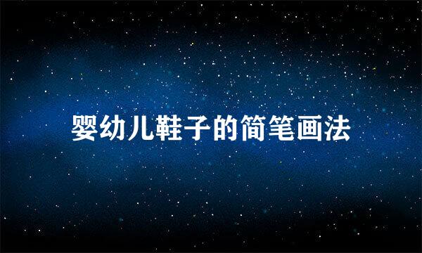 婴幼儿鞋子的简笔画法