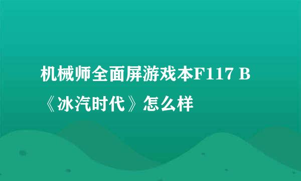 机械师全面屏游戏本F117 B《冰汽时代》怎么样