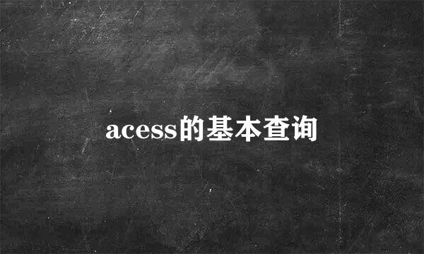 acess的基本查询