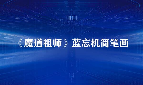 《魔道祖师》蓝忘机简笔画