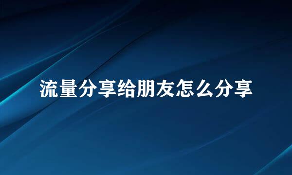 流量分享给朋友怎么分享