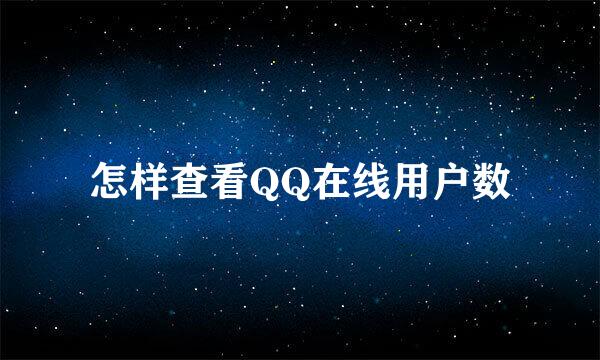 怎样查看QQ在线用户数
