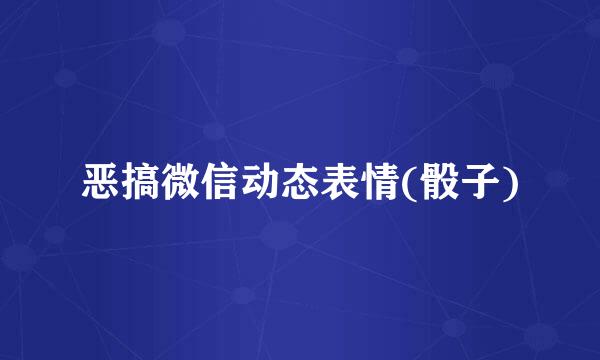 恶搞微信动态表情(骰子)