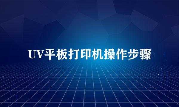 UV平板打印机操作步骤