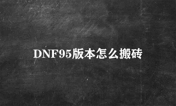 DNF95版本怎么搬砖